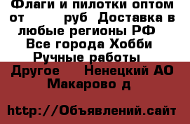 Флаги и пилотки оптом от 10 000 руб. Доставка в любые регионы РФ - Все города Хобби. Ручные работы » Другое   . Ненецкий АО,Макарово д.